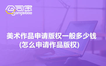 美術作品版權申請指南 費用、流程與圖案設計服務